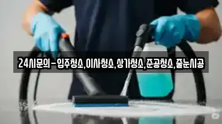 24시문의-입주청소,이사청소,상가청소,준공청소,줄눈시공