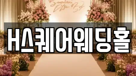 H스퀘어웨딩홀