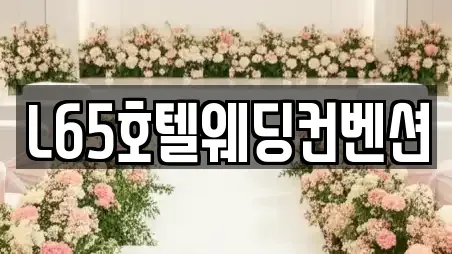 L65호텔웨딩컨벤션