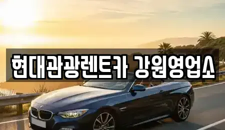 강원 강릉시 내곡동 렌트카 전문 현대관광렌트카 강원영업소