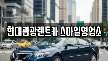 강원 강릉시 내곡동 렌트카 전문 현대관광렌트카 스마일영업소