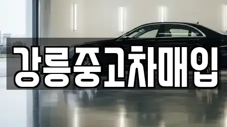 강원 강릉시 내곡동 중고차매입 전문 강릉중고차매입