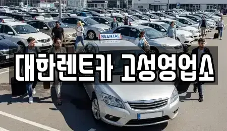 강원 고성군 거진읍 렌트카 전문 대한렌트카 고성영업소