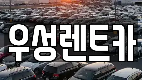 강원 고성군 거진읍 렌트카 전문 우성렌트카