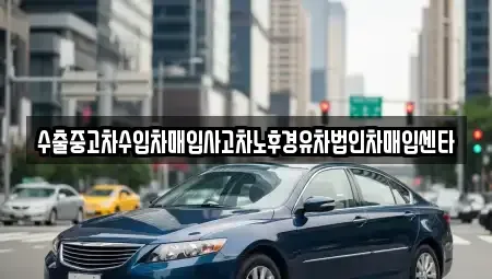 강원 고성군 거진읍 중고차매매 전문 수출중고차수입차매입사고차노후경유차법인차매입센타