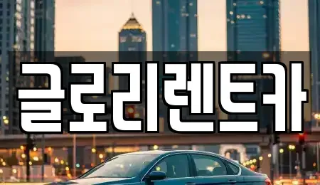 강원 고성군 토성면 렌트카 전문 글로리렌트카