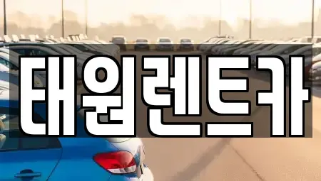 강원 고성군 토성면 렌트카 전문 태원렌트카