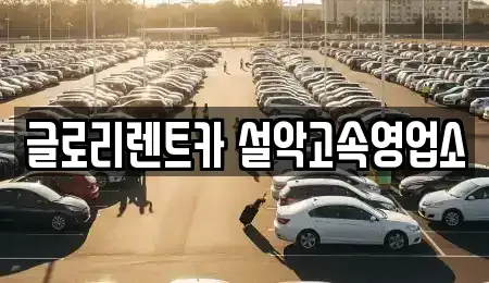 강원 고성군 토성면 장기렌트카 전문 글로리렌트카 설악고속영업소