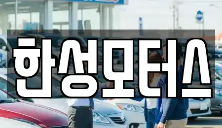 강원 고성군 토성면 중고차 전문 한성모터스