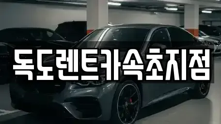 강원 속초시 장사동 렌트카 전문 독도렌트카속초지점