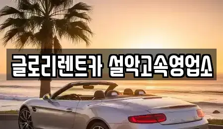 강원 속초시 장사동 장기렌트카 전문 글로리렌트카 설악고속영업소