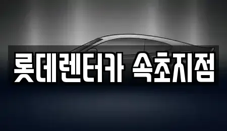 강원 속초시 장사동 장기렌트카,중고차,렌트카,단기렌트카,중고차매입,중고차매매