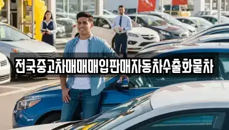 강원 양양군 강현면 중고차매매 전문 전국중고차매매매입판매자동차수출화물차