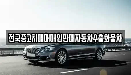 강원 양양군 서면 단기렌트카,중고차매입,중고차매매,중고차,렌트카,장기렌트카