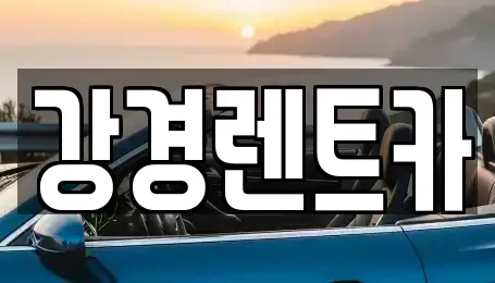 강원 원주시 학성동 렌트카 전문 강경렌트카