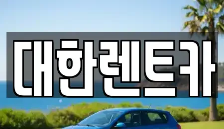 강원 원주시 학성동 렌트카,단기렌트카,장기렌트카,중고차,중고차매매,중고차매입