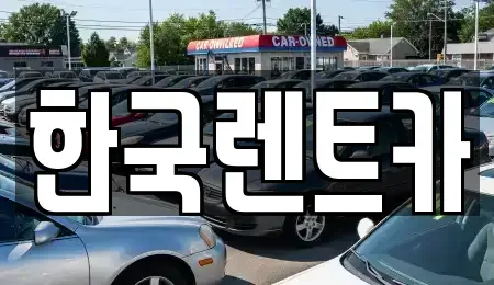 강원 원주시 학성동 렌트카 전문 한국렌트카