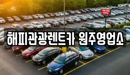 강원 원주시 학성동 렌트카 전문 해피관광렌트카 원주영업소