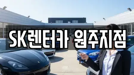 강원 원주시 학성동 장기렌트카 전문 SK렌터카 원주지점