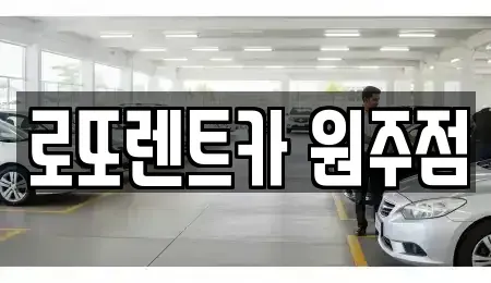 강원 원주시 학성동 장기렌트카 전문 로또렌트카 원주점