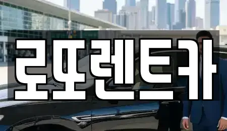 강원 원주시 학성동 장기렌트카 전문 로또렌트카