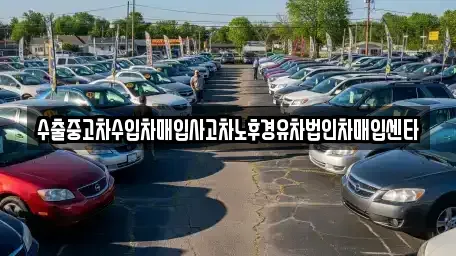 강원 원주시 학성동 중고차매입 전문 수출중고차수입차매입사고차노후경유차법인차매입센타