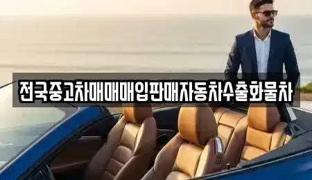 강원 원주시 학성동 중고차매입 전문 전국중고차매매매입판매자동차수출화물차