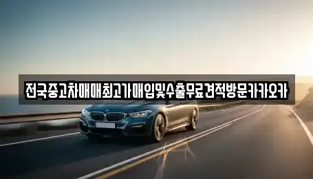 강원 원주시 학성동 중고차매입 전문 전국중고차매매최고가매입및수출무료견적방문카카오카