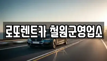 강원 철원군 동송읍 렌트카 전문 로또렌트카 철원군영업소