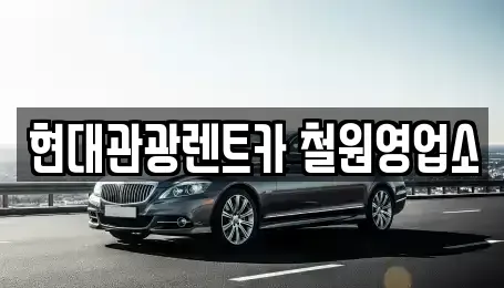 강원 철원군 동송읍 렌트카 전문 현대관광렌트카 철원영업소