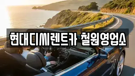 강원 철원군 동송읍 렌트카 전문 현대디씨렌트카 철원영업소