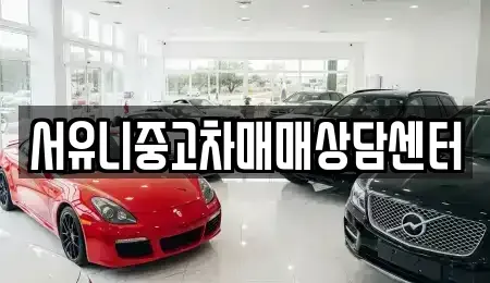 강원 철원군 동송읍 중고차 전문 서유니중고차매매상담센터