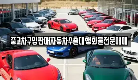 강원 철원군 동송읍 중고차 전문 중고차구입판매자동차수출대행화물전문매매