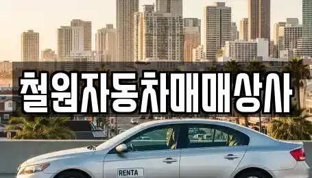 강원 철원군 동송읍 중고차,렌트카,중고차매입,중고차매매,장기렌트카,단기렌트카