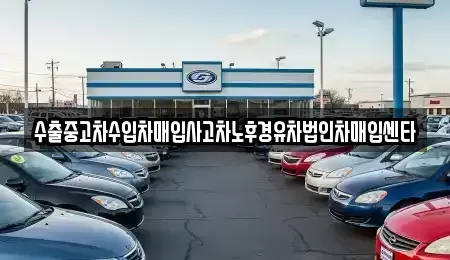 강원 철원군 동송읍 중고차매입 전문 수출중고차수입차매입사고차노후경유차법인차매입센타