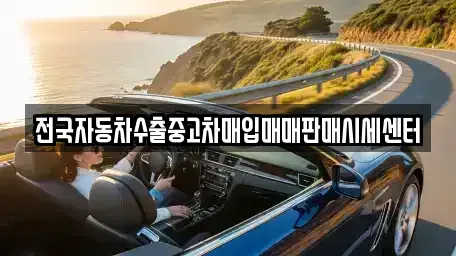 강원 철원군 동송읍 중고차매입 전문 전국자동차수출중고차매입매매판매시세센터