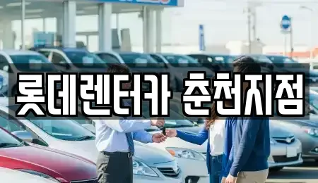 강원 춘천시 운교동 단기렌트카 전문 롯데렌터카 춘천지점