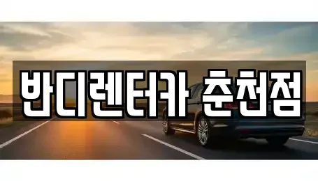 강원 춘천시 운교동 렌트카 전문 반디렌터카 춘천점