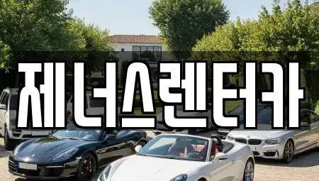 강원 춘천시 운교동 렌트카 전문 제너스렌터카