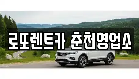 강원 춘천시 운교동 장기렌트카 전문 로또렌트카 춘천영업소