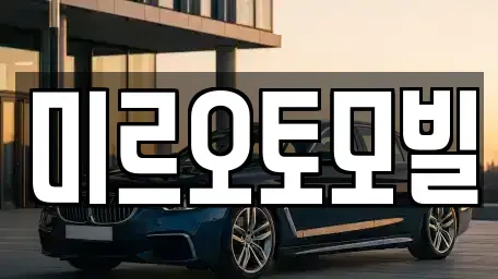강원 춘천시 운교동 중고차매매 전문 미르오토모빌