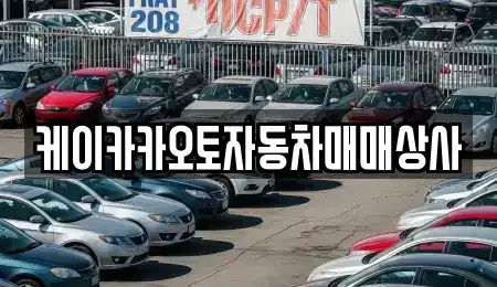 강원특별자치도 강릉시 신석동 중고차매매 전문 케이카카오토자동차매매상사
