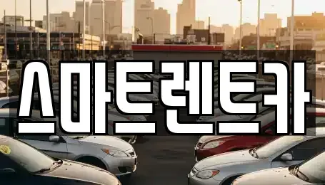 강원특별자치도 삼척시 성북동 단기렌트카,중고차매입,중고차매매,중고차,렌트카,장기렌트카