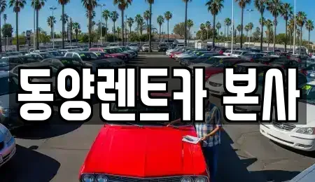 강원특별자치도 삼척시 성북동 렌트카 전문 동양렌트카 본사
