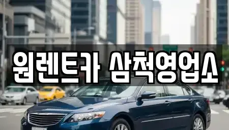 강원특별자치도 삼척시 성북동 렌트카 전문 원렌트카 삼척영업소