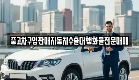 강원특별자치도 삼척시 성북동 중고차매매 전문 중고차구입판매자동차수출대행화물전문매매