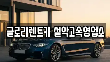 강원특별자치도 속초시 청학동 렌트카 전문 글로리렌트카 설악고속영업소