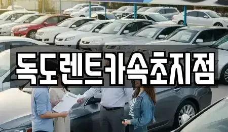 강원특별자치도 속초시 청학동 렌트카 전문 독도렌트카속초지점