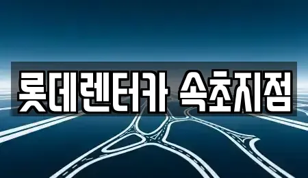 강원특별자치도 속초시 청학동 렌트카 전문 롯데렌터카 속초지점