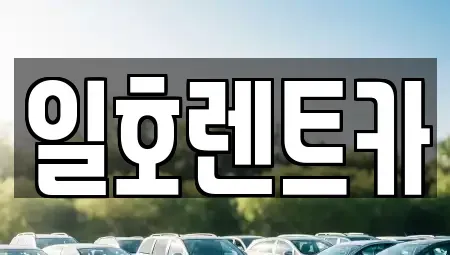 강원특별자치도 속초시 청학동 렌트카 전문 일호렌트카